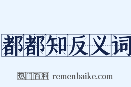 都都知反义词是什么意思的图片